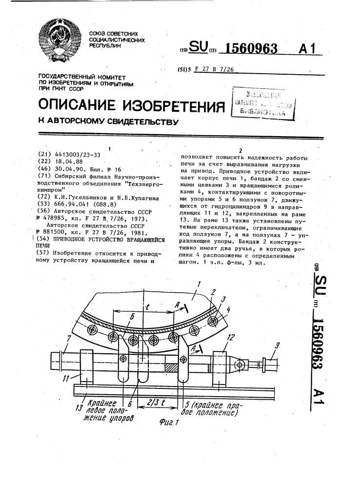 Приводное устройство вращающейся печи (патент 1560963)