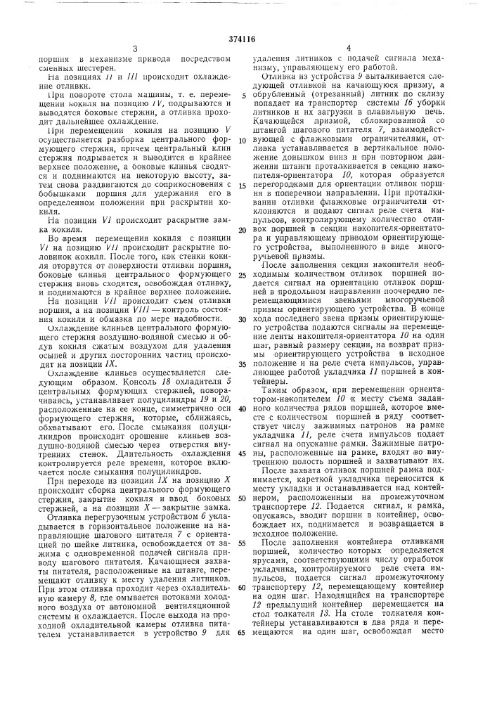 Автоматическая установка для кокильного литья (патент 374116)