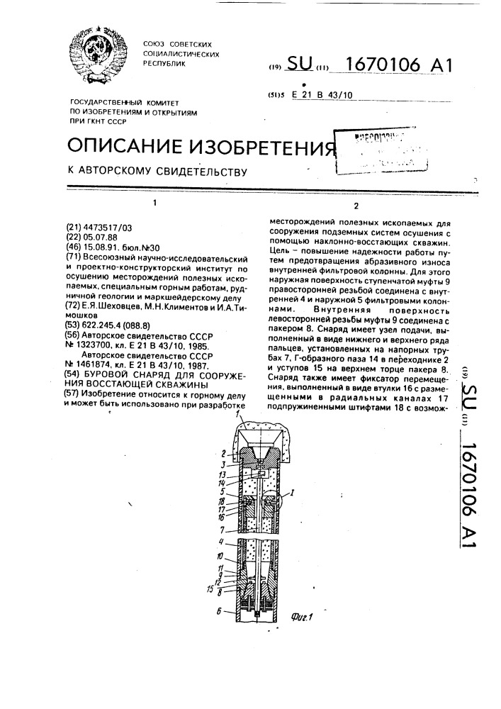 Буровой снаряд для сооружения восстающей скважины (патент 1670106)