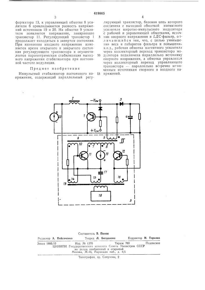 .импульсный стабилизатор постоянногонапряжения (патент 419865)