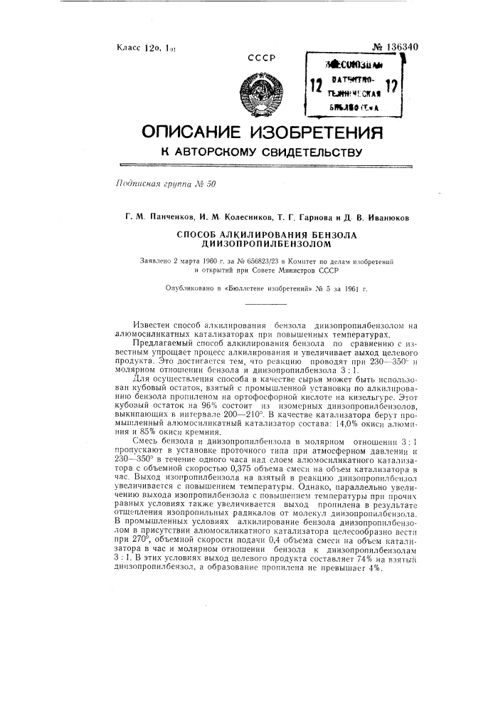 Способ алкилирования бензола диизопропилбензолом (патент 136340)