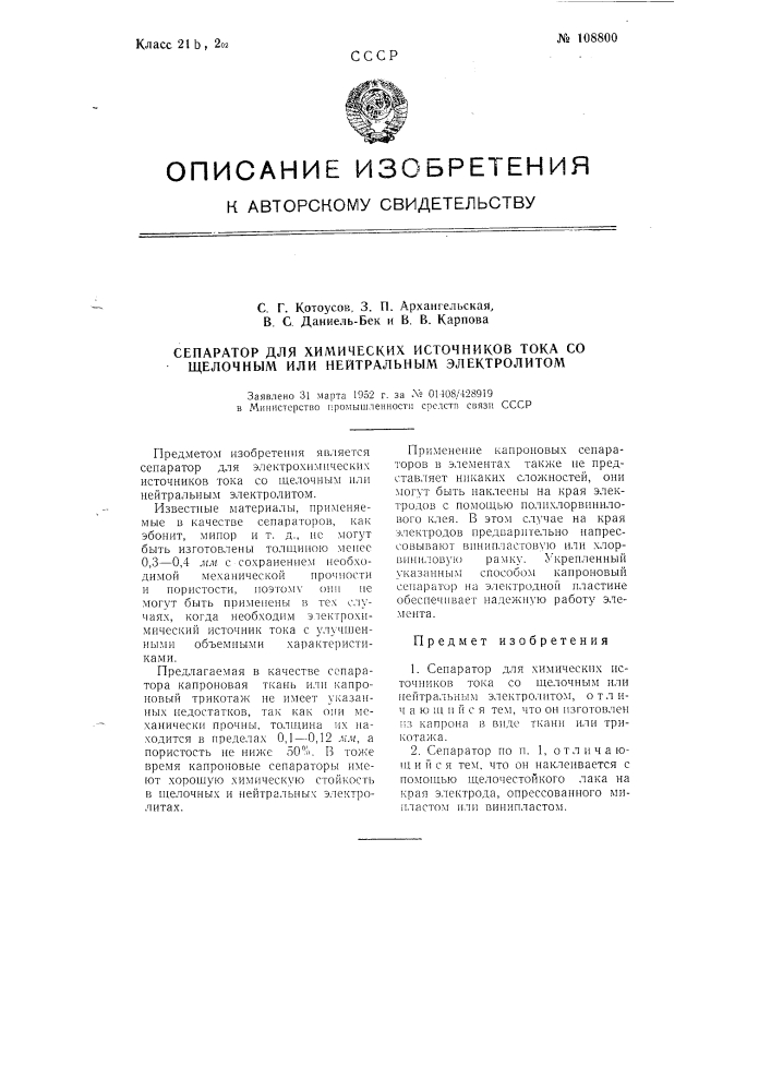 Сепаратор для химических источников тока со щелочным или нейтральным электролитом (патент 108800)