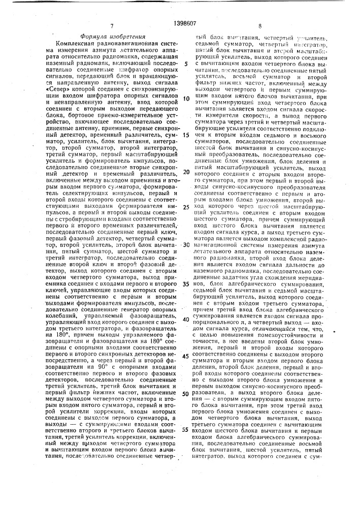 Комплексная радионавигационная система измерения азимута летательного аппарата относительно радиомаяка (патент 1398607)