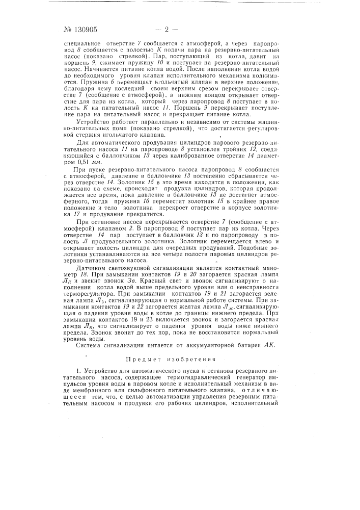 Устройство для автоматического пуска и останова резервного питательного насоса (патент 130905)