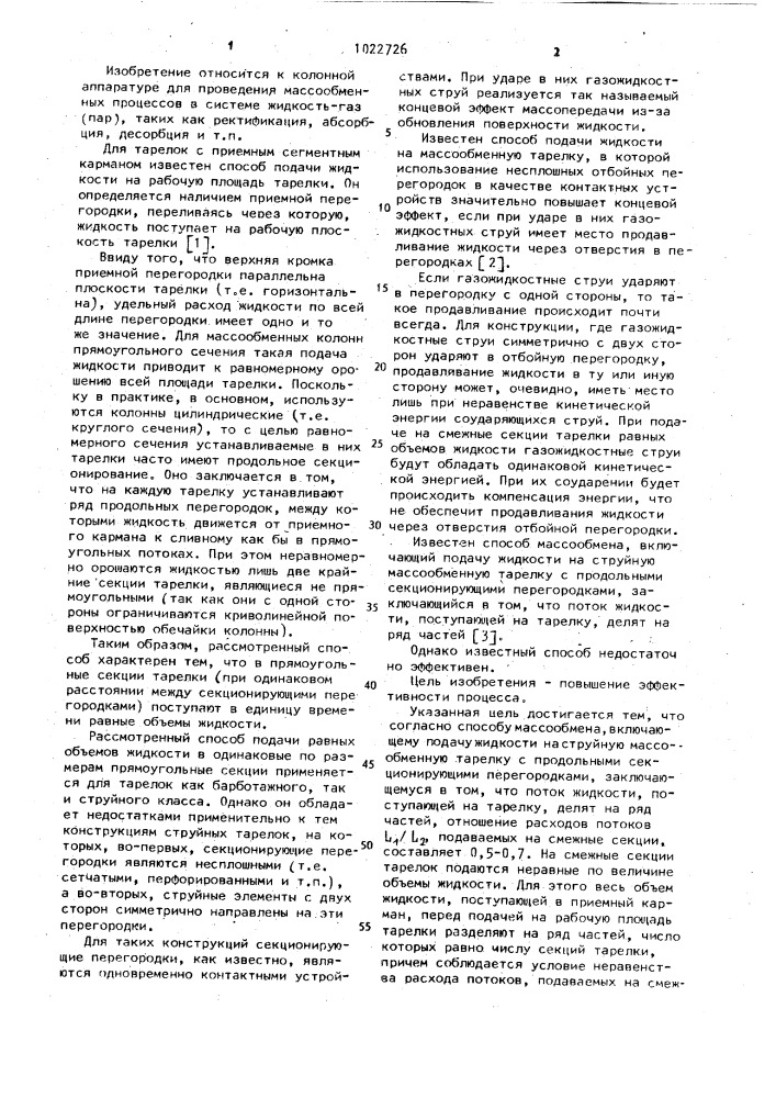Способ массообмена (патент 1022726)
