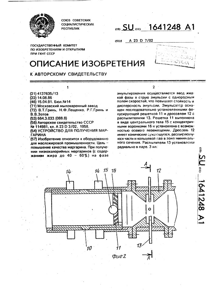 Устройство для получения маргарина (патент 1641248)