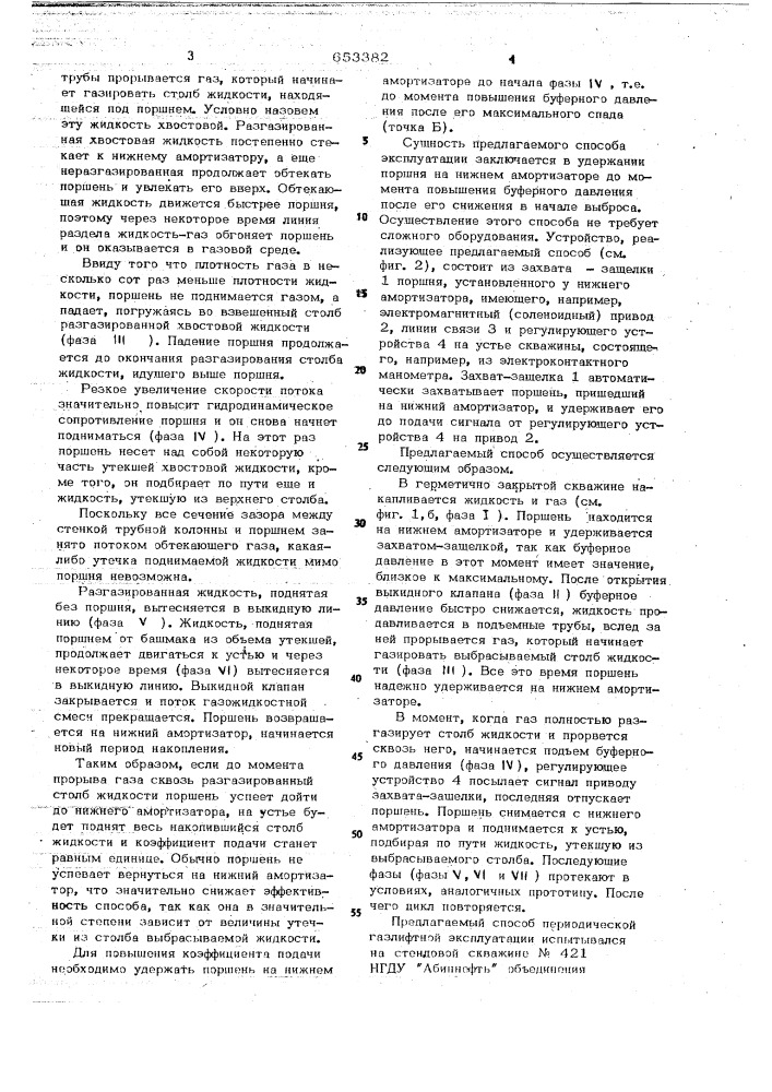 Способ периодической газлифтной эксплуатации скважины (патент 653382)