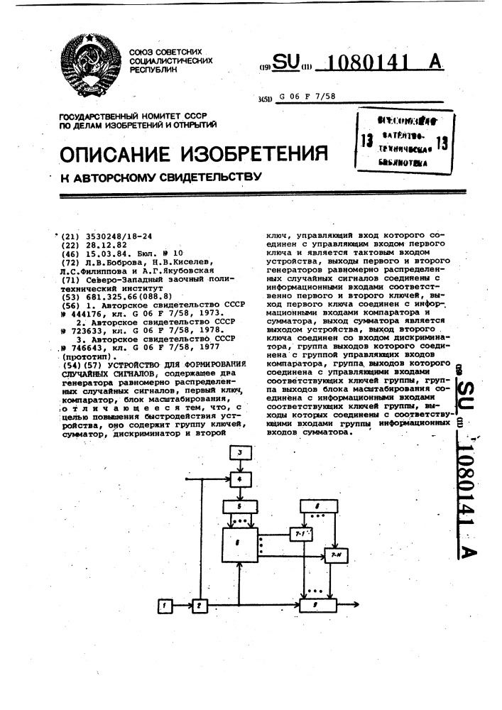 Устройство для формирования случайных сигналов (патент 1080141)