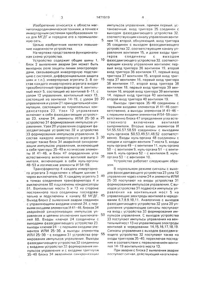 Устройство для защиты системы нагружения канала магнитогидродинамического генератора (мгдг) от перенапряжений при аварийном отключении общих шин от промышленной электросети (патент 1471919)