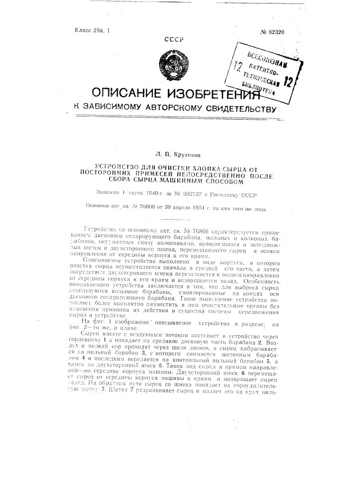 Устройство для очистки хлопка-сырца от посторонних примесей непосредственно после сбора сырца машинным способом (патент 82320)