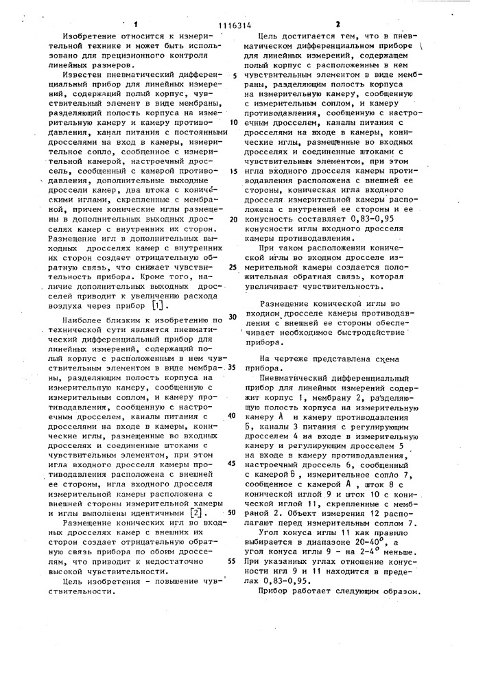 Пневматический дифференциальный прибор для линейных измерений (патент 1116314)