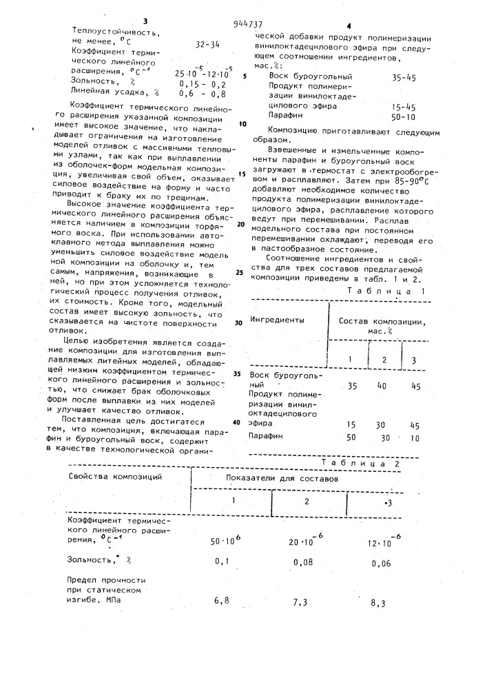 Композиция для изготовления выплавляемых литейных моделей (патент 944737)