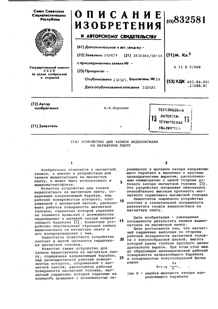 Устройство для записи видеосигналана магнитную ленту (патент 832581)
