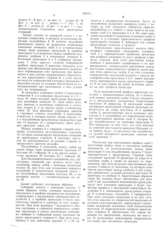 Захват для натяжения стержневой арматуры периодического профиля (патент 596701)