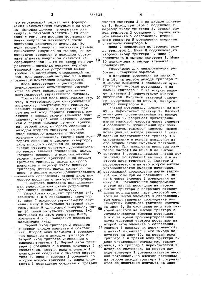 Устройство для синхронизации импульсов (патент 864528)