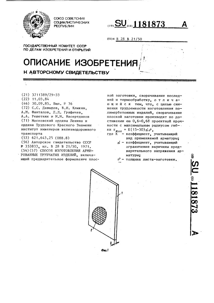 Способ изготовления армированных трубчатых изделий (патент 1181873)