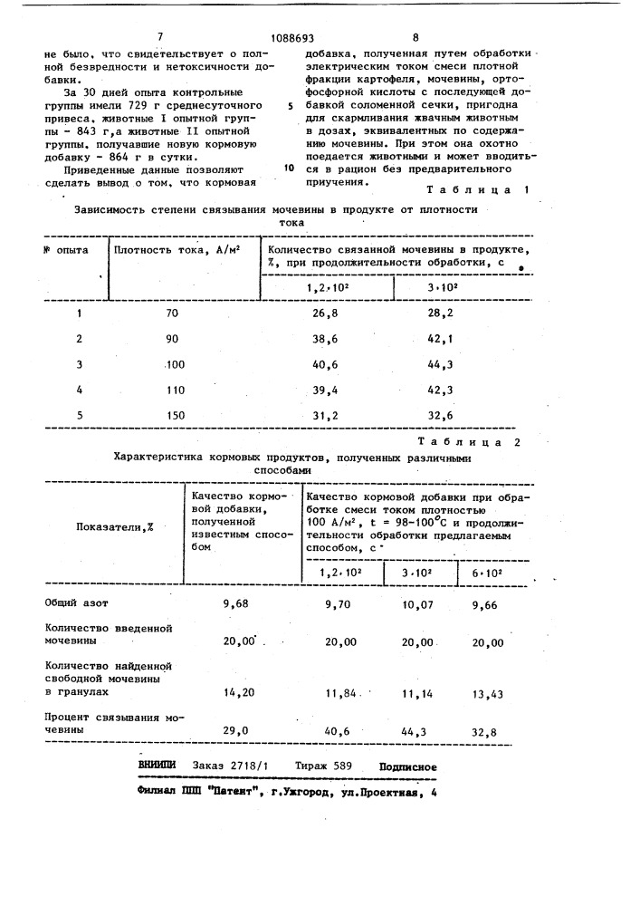 Способ получения кормовой добавки для жвачных животных (патент 1088693)