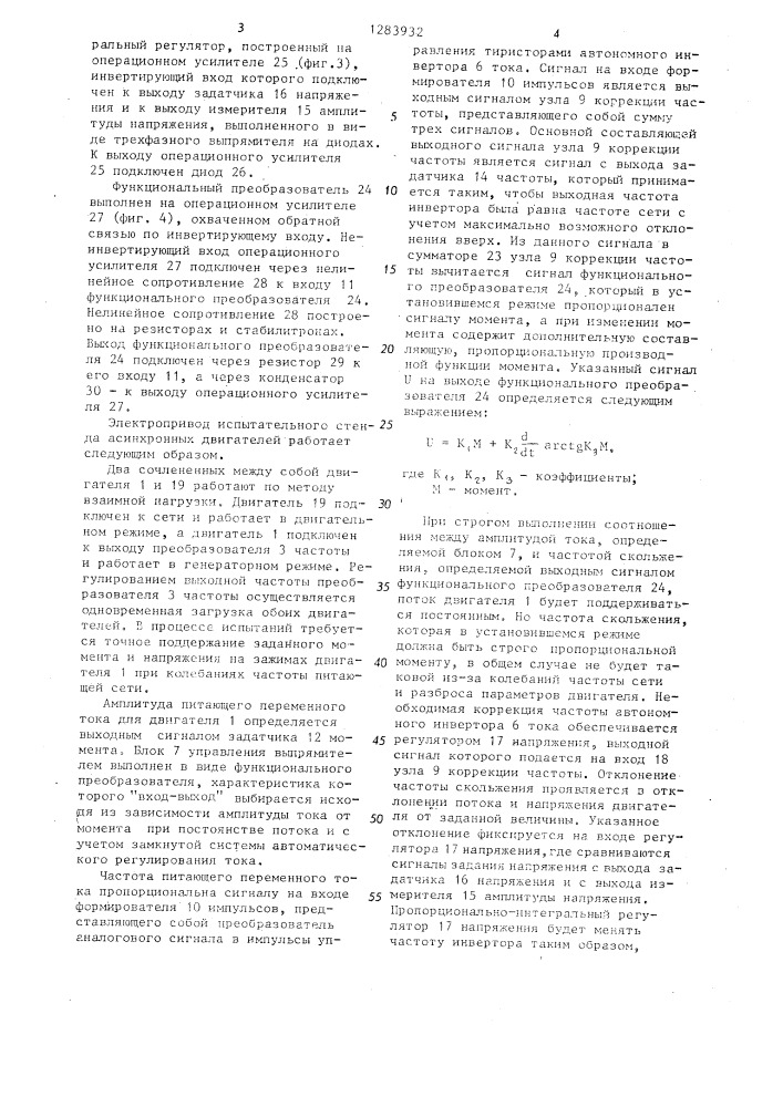 Электропривод испытательного стенда для асинхронных двигателей (патент 1283932)