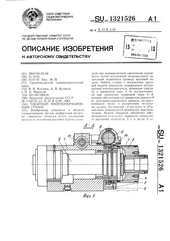 Токарный многооперационный станок (патент 1321526)