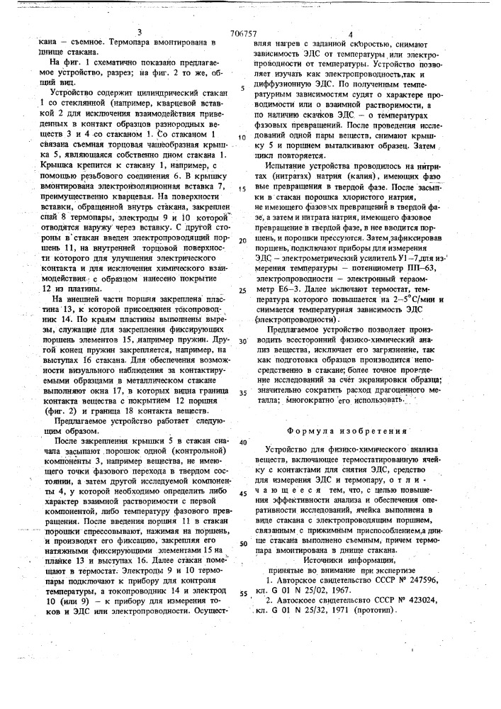 Устройство для физико-химического анализа веществ (патент 706757)