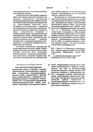 Погружной пневмоударник (патент 2003769)