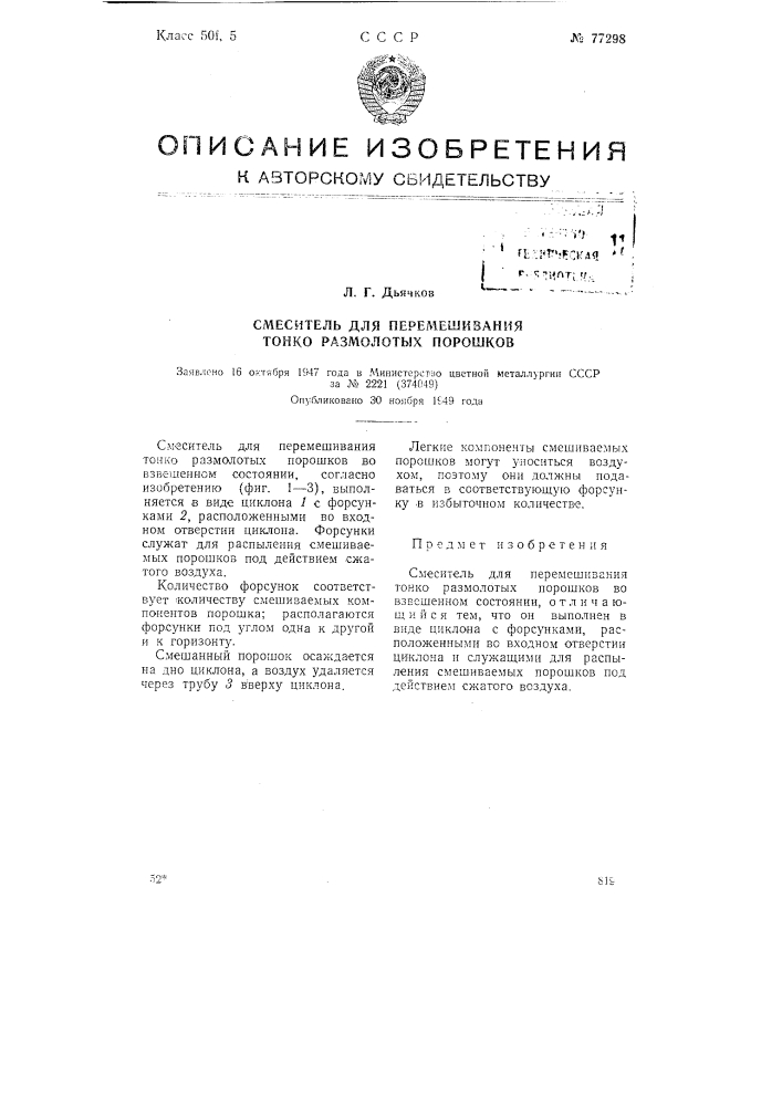 Смеситель для перемешивания тонко размолотых порошков (патент 77298)