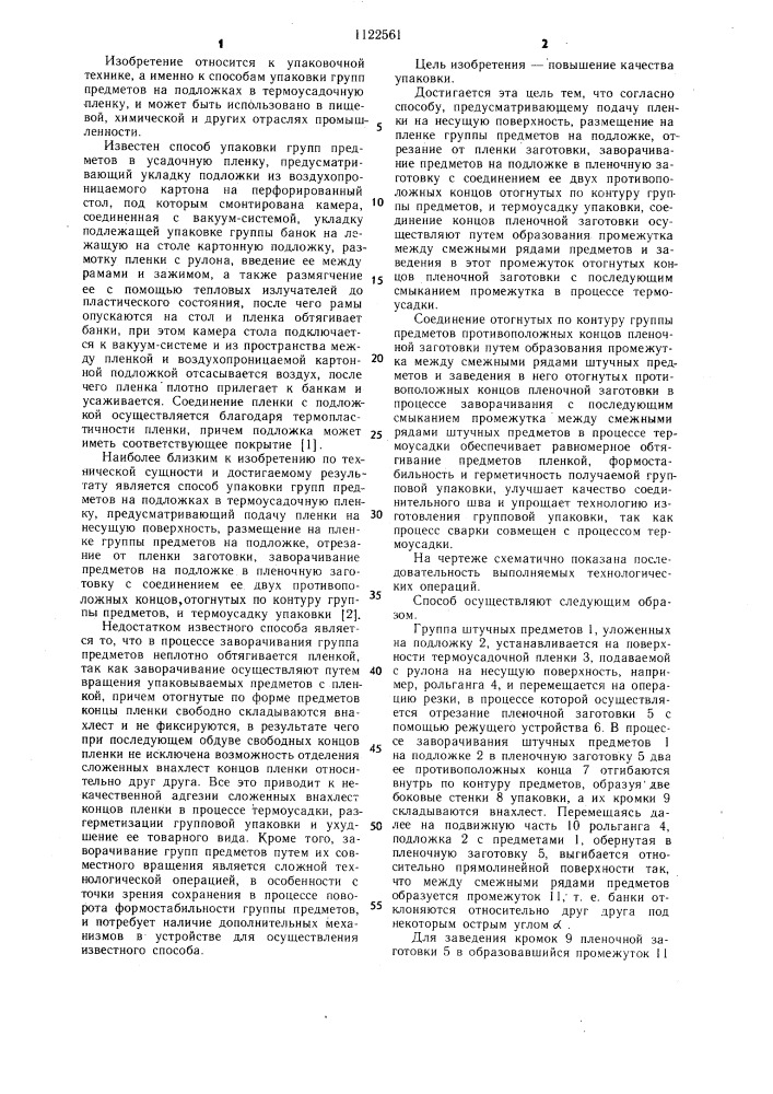 Способ упаковки групп предметов на подложках в термоусадочную пленку (патент 1122561)