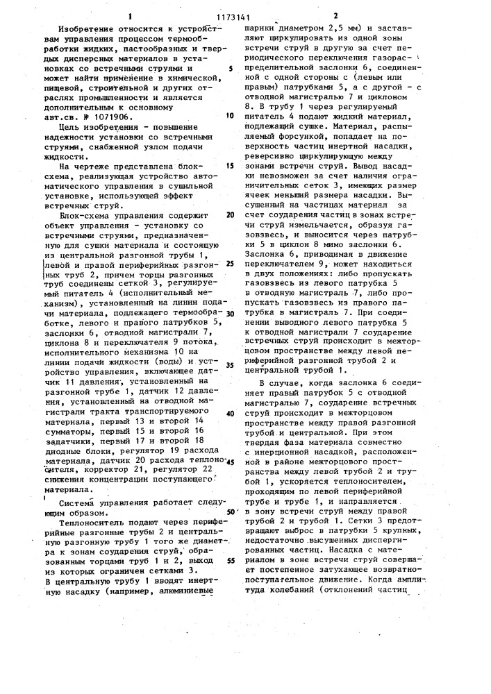 Устройство для автоматического управления процессом термообработки материалов в установке со встречными струями (патент 1173141)