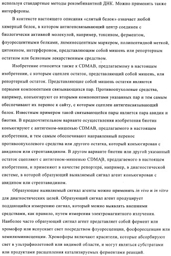 Химерные и гуманизированные антитела к cd44, которые опосредствуют цитотоксичность в отношении раковых клеток (патент 2487723)