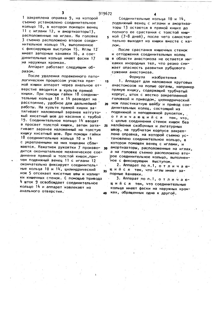 Аппарат для наложения круговых анастомозов на полые органы (патент 919672)