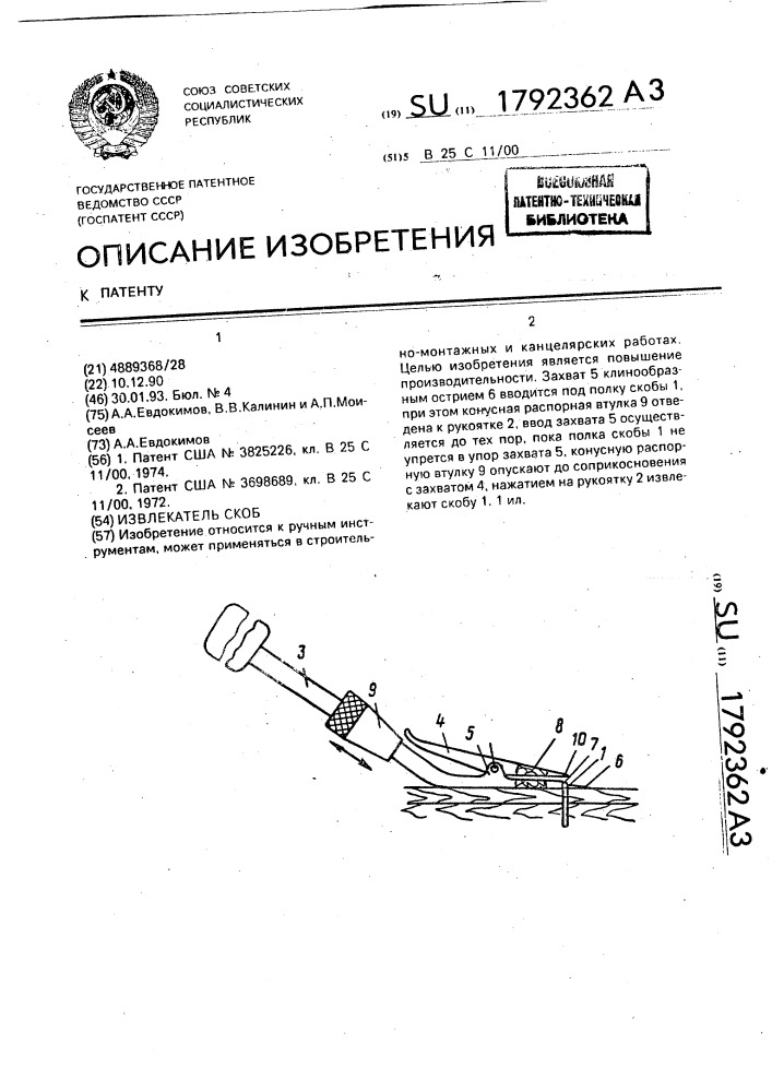 Извлекатель скоб (патент 1792362)