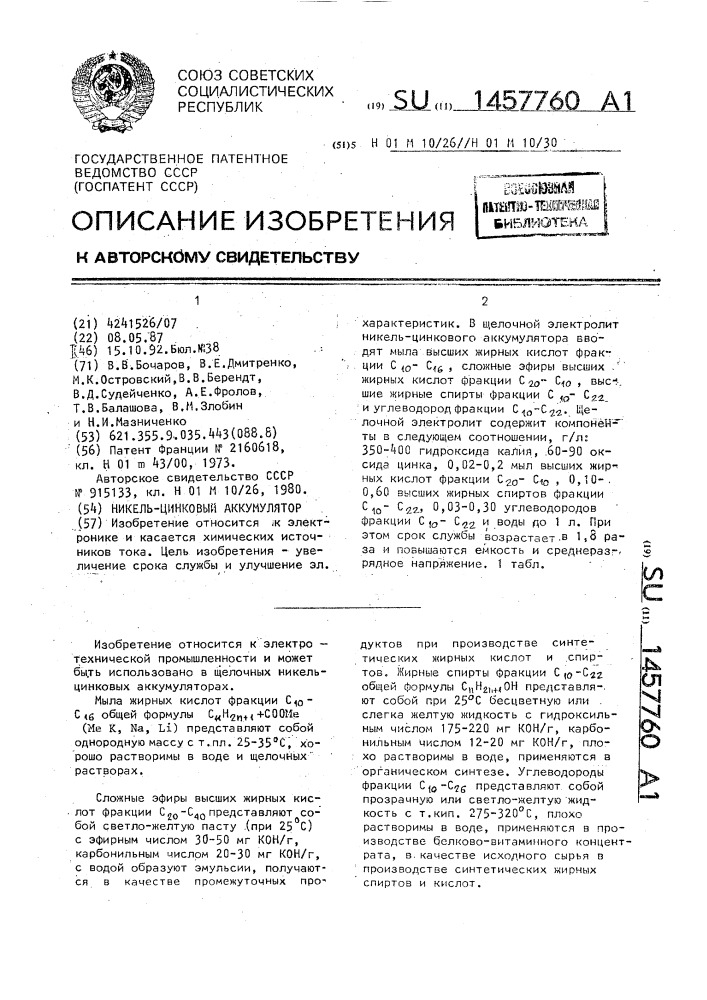 Никель-цинковый аккумулятор (патент 1457760)