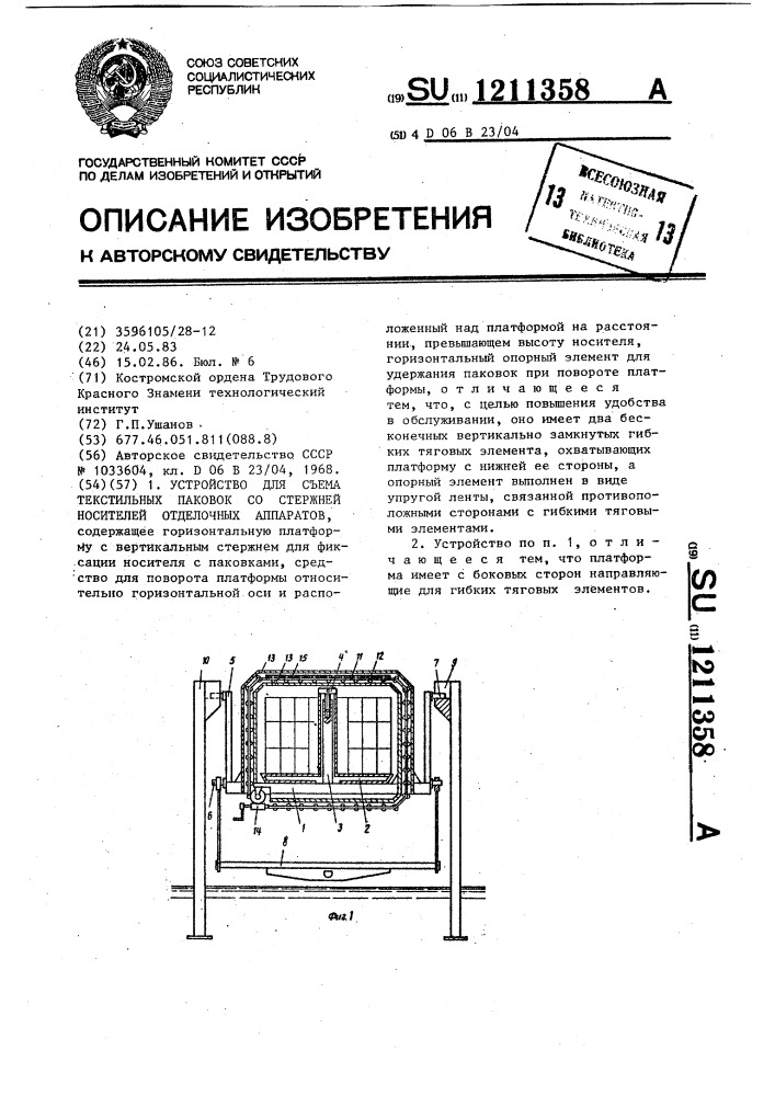 Устройство для съема текстильных паковок со стержней носителей отделочных аппаратов (патент 1211358)