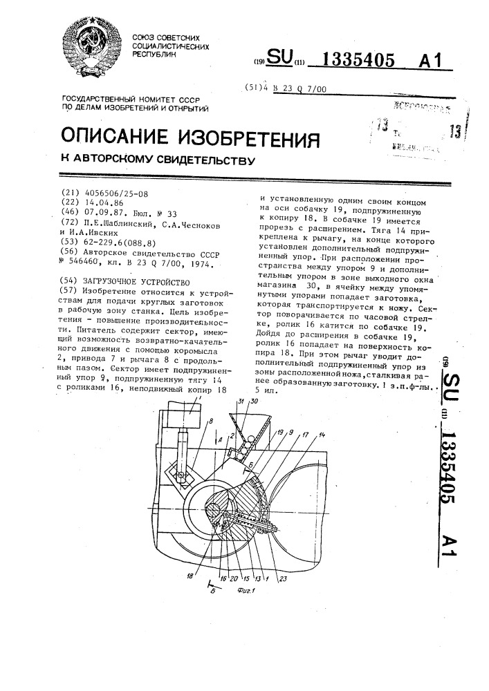 Загрузочное устройство (патент 1335405)