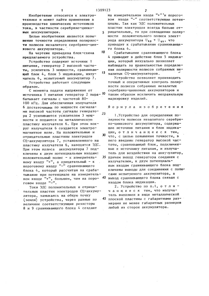 Устройство для определения полярности полюсов незалитого серебряно-цинкового аккумулятора (патент 1309123)