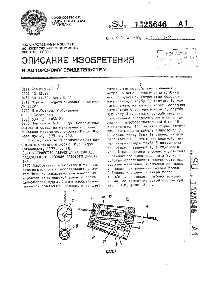 Устройство сбрасывания свободнопадающего гидрозонда разового действия (патент 1525646)