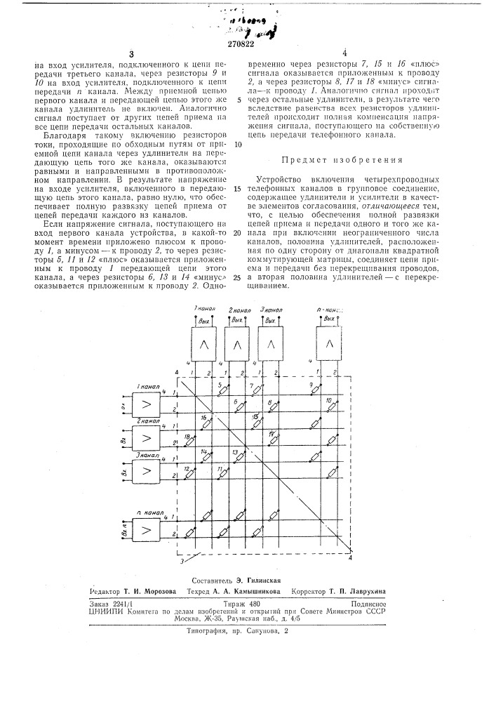 Устройство включения четырехпроводных телефонных каналов в групповое соединение (патент 270822)