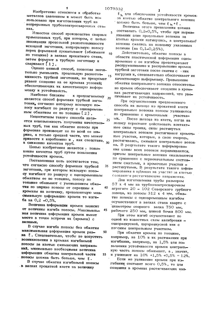 Способ формовки трубной заготовки (патент 1079332)