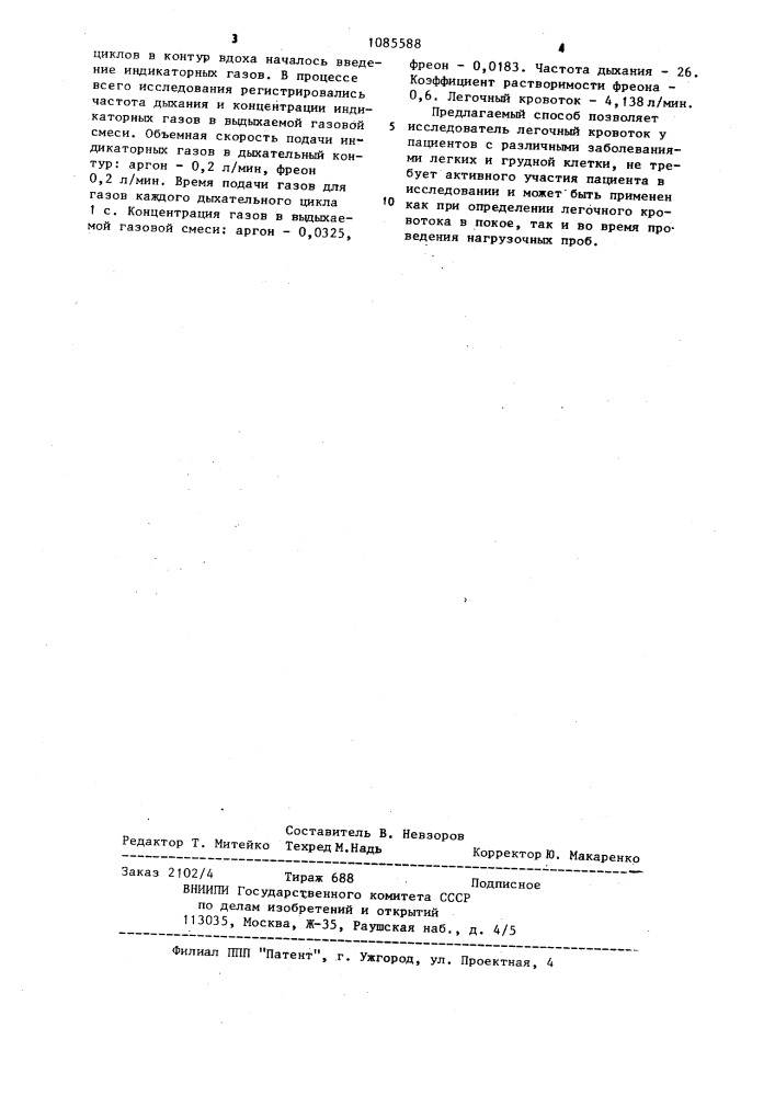 Способ количественного определения легочного кровотока (патент 1085588)
