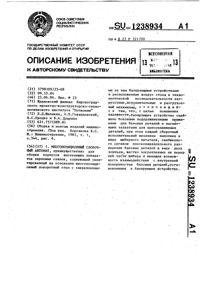 Многопозиционный сборочный автомат (патент 1238934)