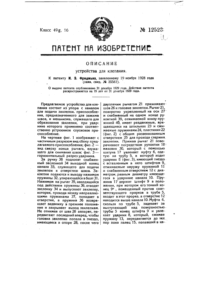 Устройство для клепания (патент 12523)