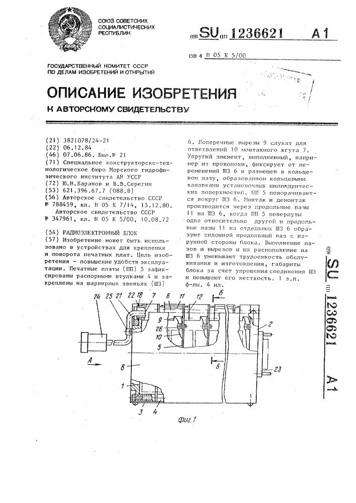 Радиоэлектронный блок (патент 1236621)