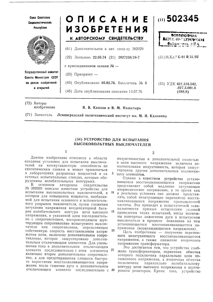 Устройство для испытания высоковольтных выключателей (патент 502345)