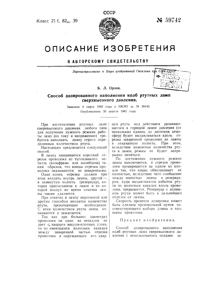 Способ дозированного наполнения колб ртутных ламп сверхвысокого давления (патент 59742)