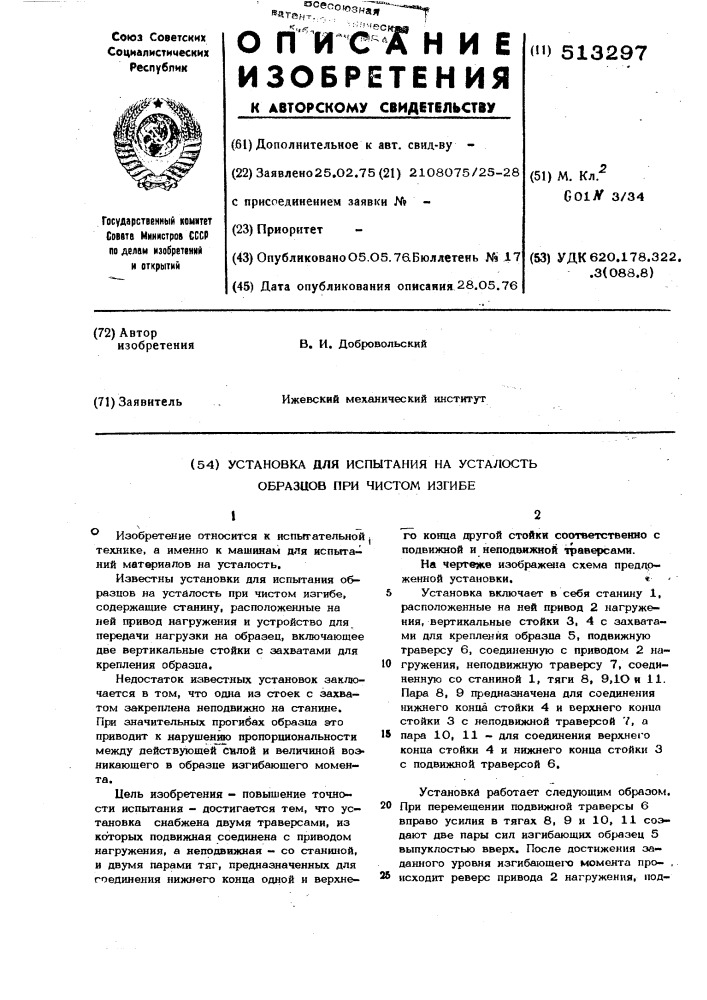 Установка для испытания на усталость образцов при чистом изгибе (патент 513297)