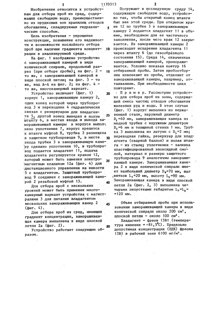 Устройство для отбора проб в средах,содержащих свободную воду (патент 1170313)