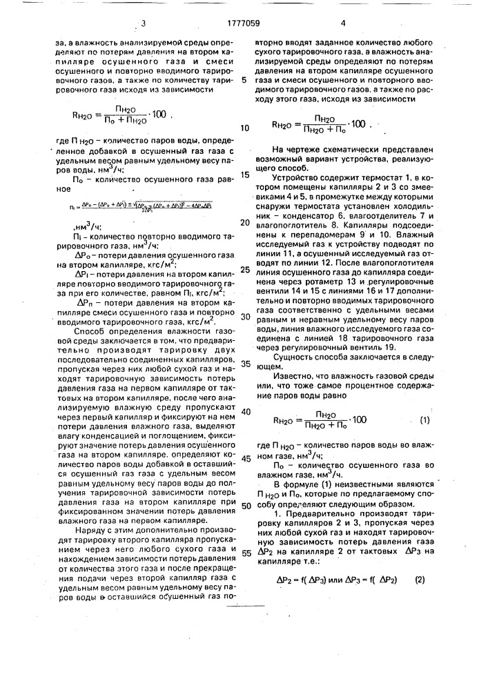 Способ определения влажности газовой среды (патент 1777059)