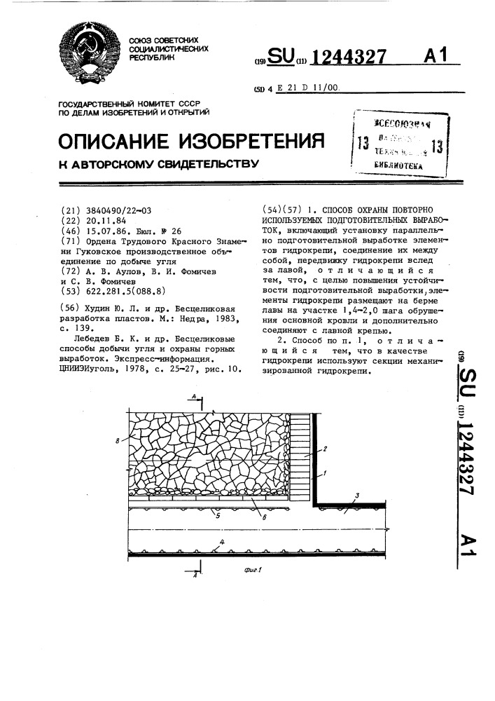 Способ охраны повторно используемых подготовительных выработок (патент 1244327)