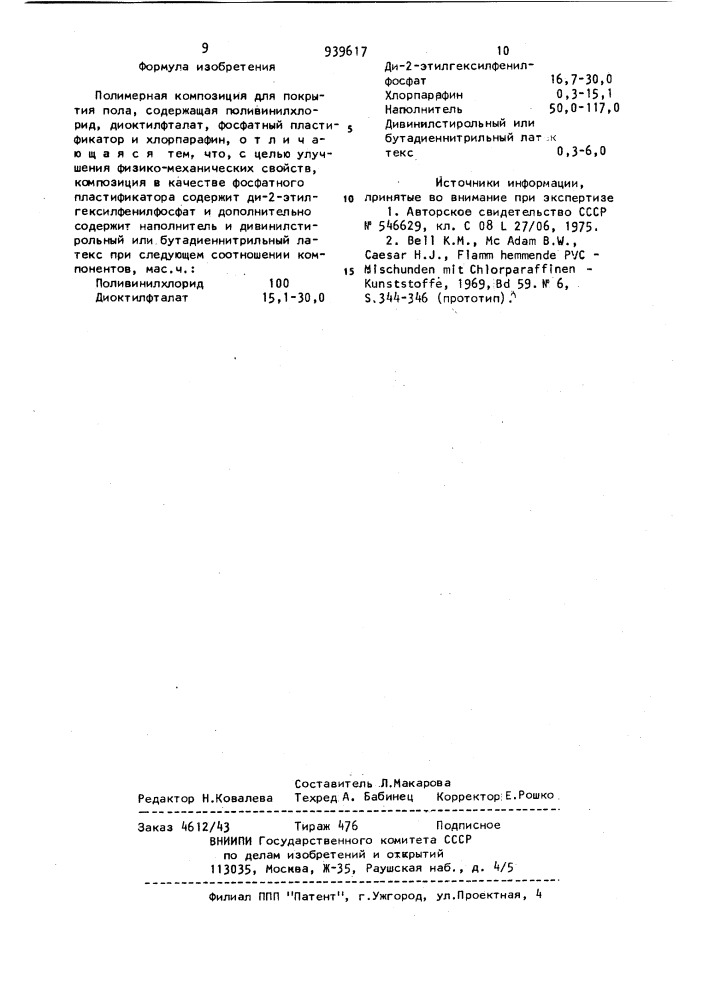 Полимерная композиция для покрытия пола (патент 939617)