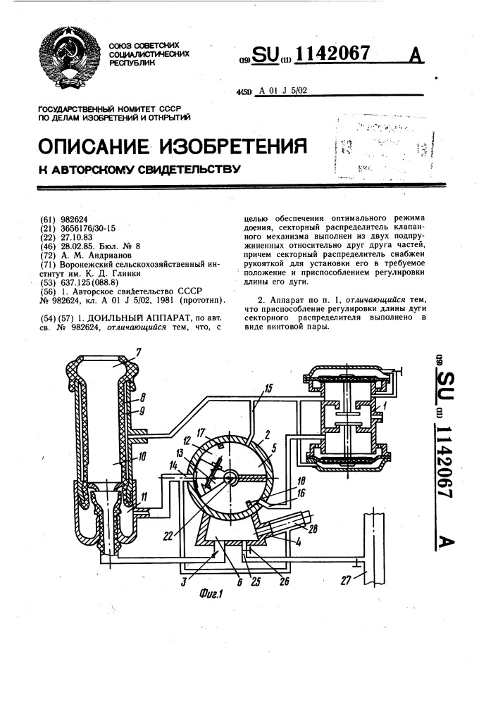 Доильный аппарат (патент 1142067)